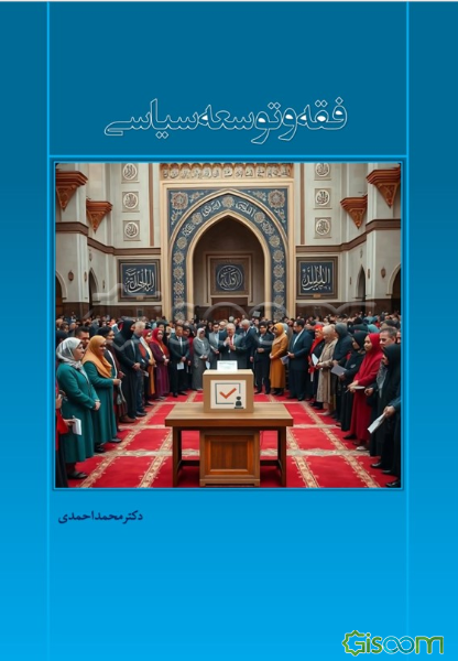 فقه و توسعه سیاسی