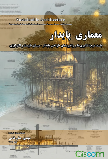 معماری پایدار: فناوریها و راهبردهای طراحی پایدار - میان طبیعت و تکنولوژی (جلد 2)