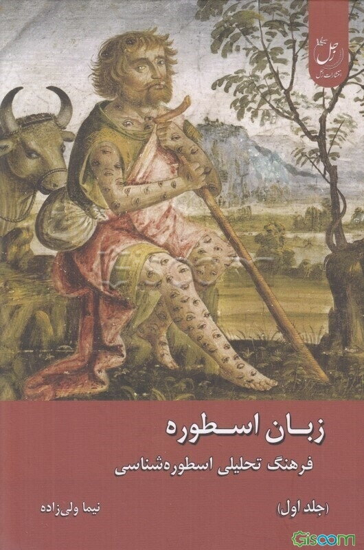 زبان اسطوره: فرهنگ تحلیلی اسطوره‌شناسی (جلد 1)