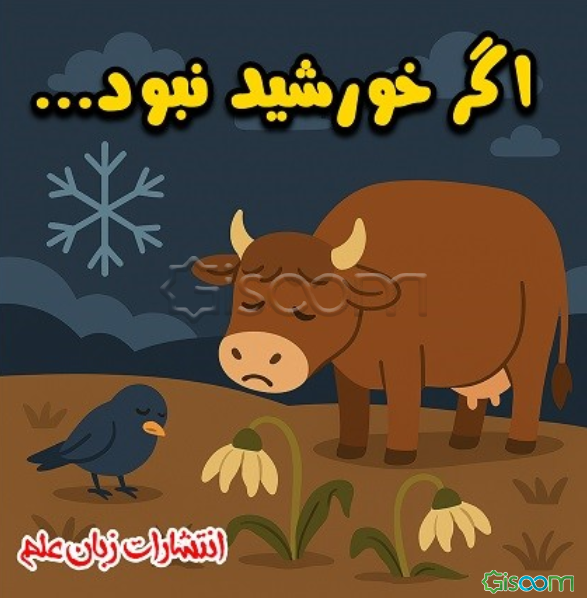 اگر خورشید نبود