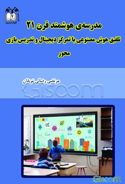 مدرسه‌ی هوشمند قرن 21: تلفیق هوش مصنوعی با تمرکز دیجیتال و تدریس بازی‌محور