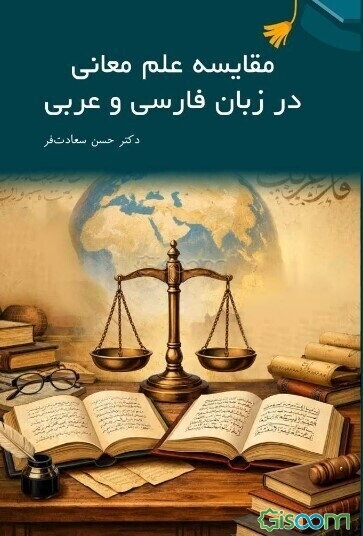 مقایسه علم معانی در زبان فارسی و عربی