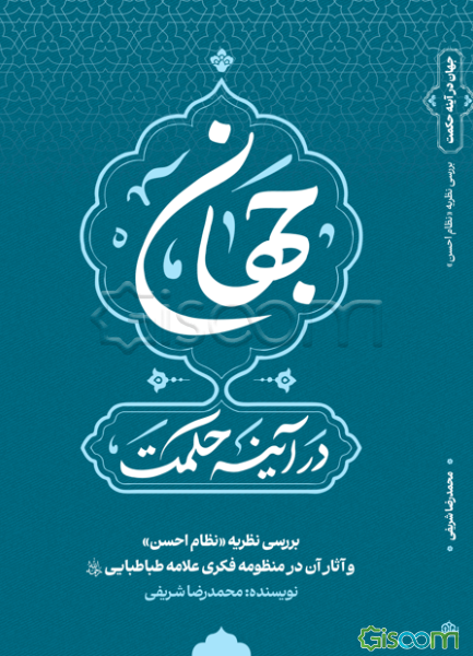 جهان در آینه حکمت: بررسی نظریه "نظام احسن" و آثار آن در منظومه فکری علامه طباطبایی (ره)