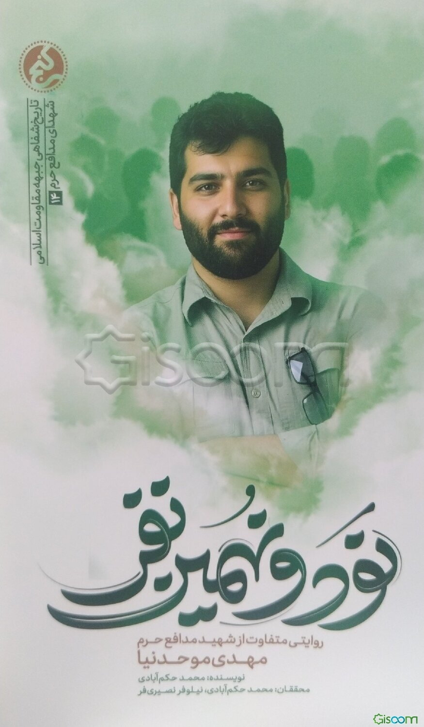 نود و نهمین نفر: روایت متفاوتی از شهید مدافع حرم مهدی موحدنیا