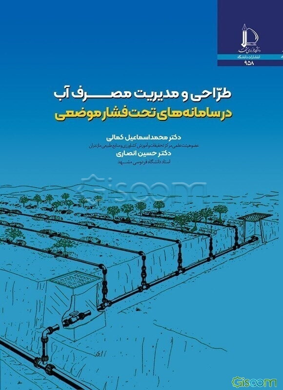 طراحی و مدیریت مصرف آب در سامانه‌های تحت فشار موضعی