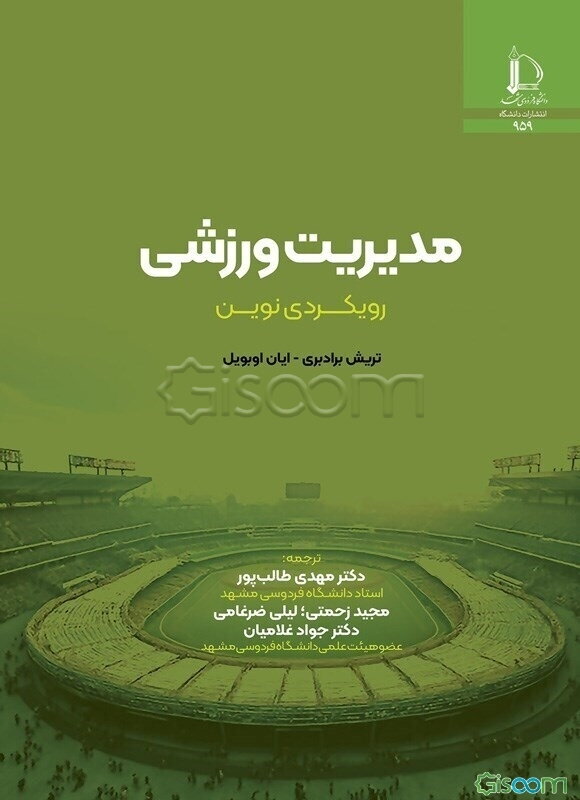 مدیریت ورزشی: رویکردی نوین