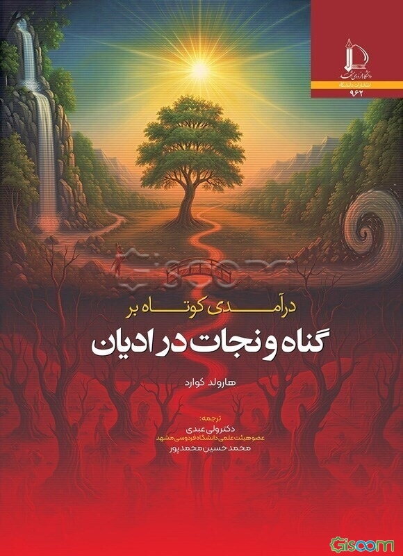 درآمدی کوتاه بر گناه و نجات در ادیان