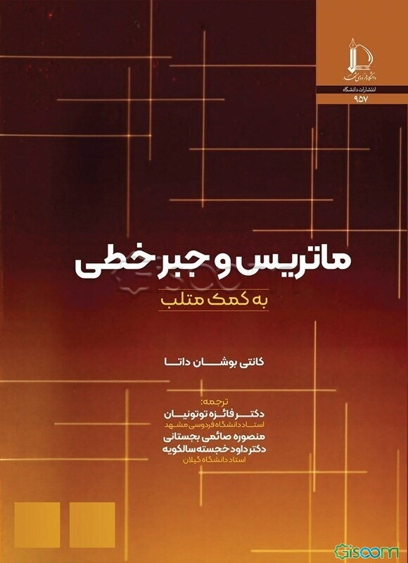 ماتریس و جبر خطی به کمک متلب