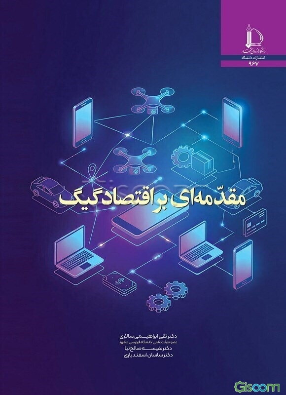 مقدمه‌ای بر اقتصاد گیگ