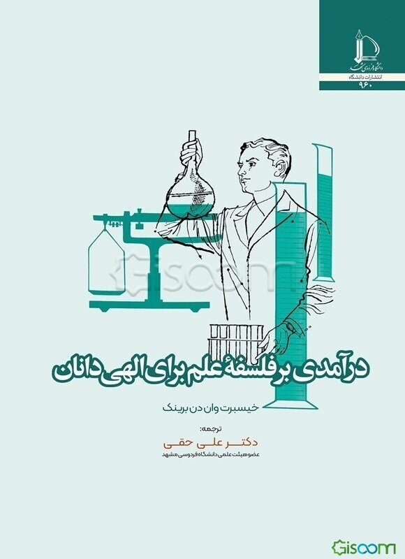 درآمدی بر فلسفه علم برای الهی‌دانان