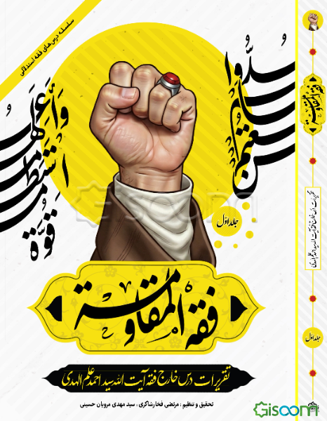 فقه المقاومه: مفهوم‌شناسی، حکم‌شناسی مصداق‌شناسی مقاومت (جلد 1)