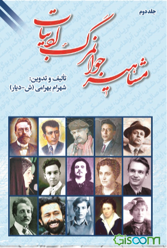 مشاهیر جوانمرگ ادبیات (جلد 2)