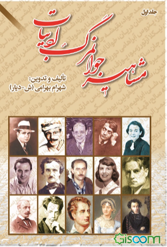 مشاهیر جوانمرگ ادبیات (جلد 1)