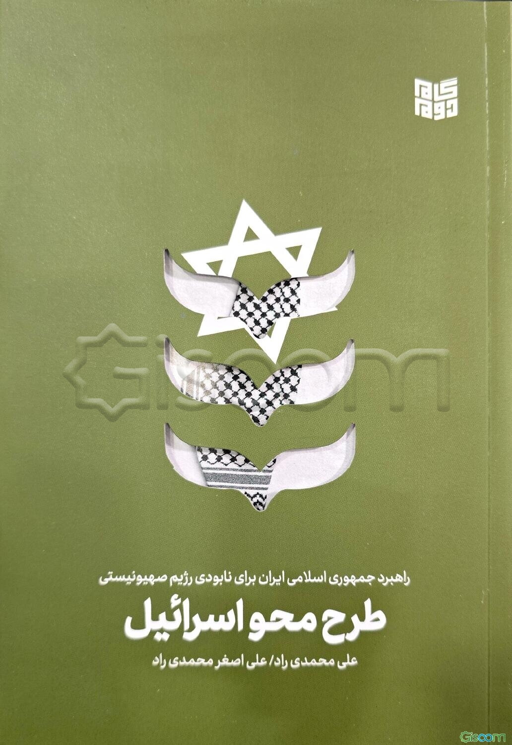 طرح محو اسرائیل: راهبرد ایران برای نابودی رژیم صهیونیستی