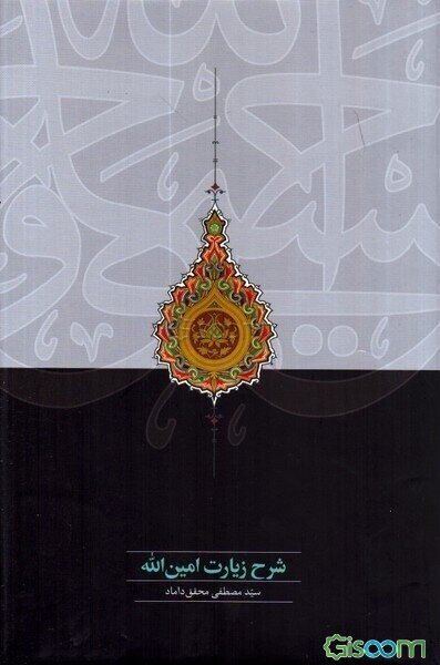 شرح زیارت امین‌الله