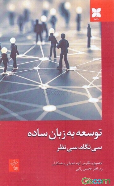 توسعه به زبان ساده (سی نگاه، سی نظر)