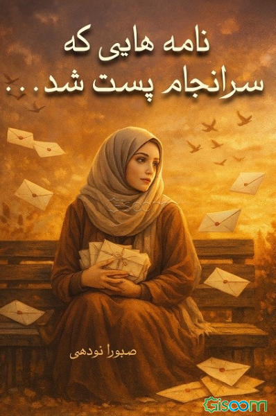 نامه‌هایی که سرانجام پست شد