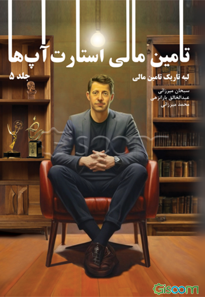 تامین مالی استارت‌آپ‌ها (دوره 5 جلدی)