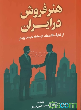 هنر فروش در ایران: از تعارف تا اعتماد، از معامله تا رشد پایدار