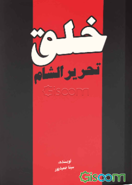 خلق: تحریر الشام