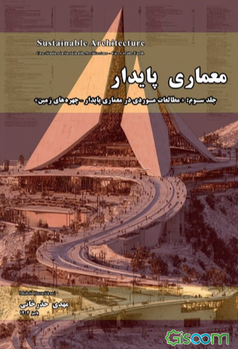 معماری پایدار "مطالعات موردی در معماری پایدار - چهره‌های زمین" (جلد 3)