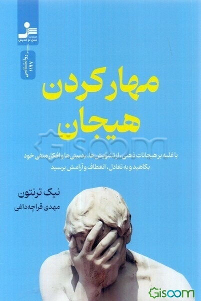 مهار کردن هیجان