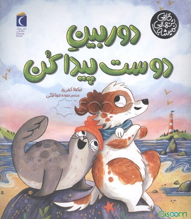 دوربین دوست پیدا کن (گاهی تنهایی نمیشه!)