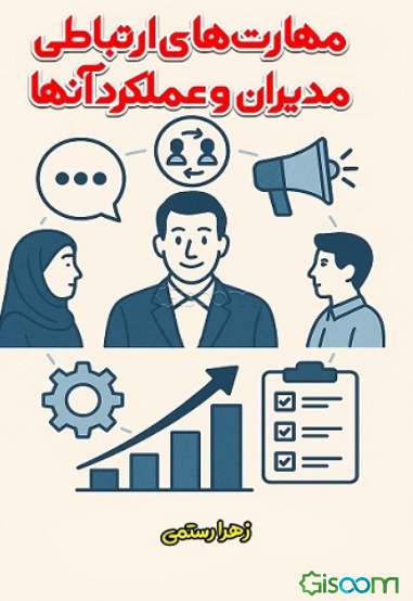 مهارت‎‌های ارتباطی مدیران و عملکرد آنها