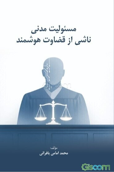 مسئولیت مدنی ناشی از قضاوت هوشمند