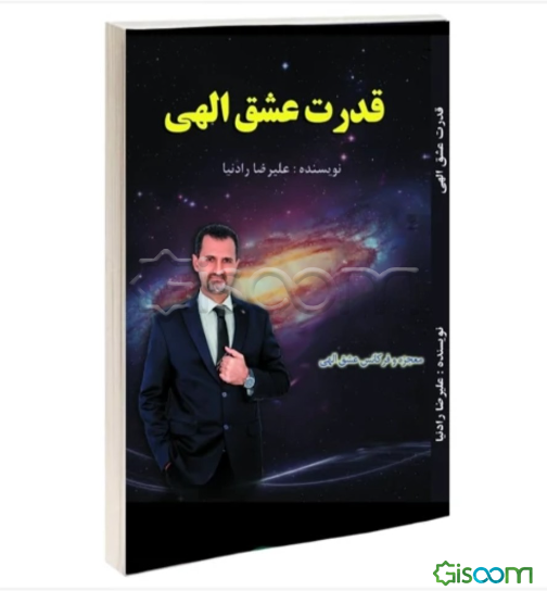 قدرت عشق الهی
