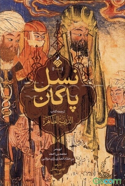 نسل پاکان: ترجمه کتاب الذریه الطاهره