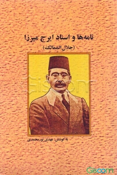 نامه‌ها و اسناد ایرج میرزا (جلا الممالک)
