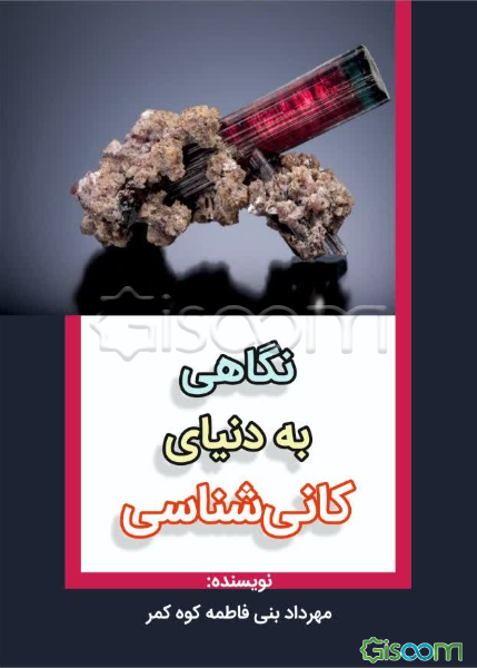 نگاهی به دنیای کانی‌شناسی
