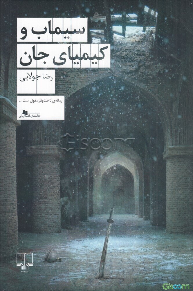 سیماب و کیمیای جان