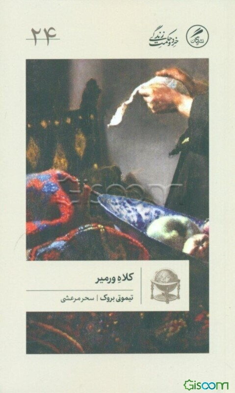 کلاه ورمیر