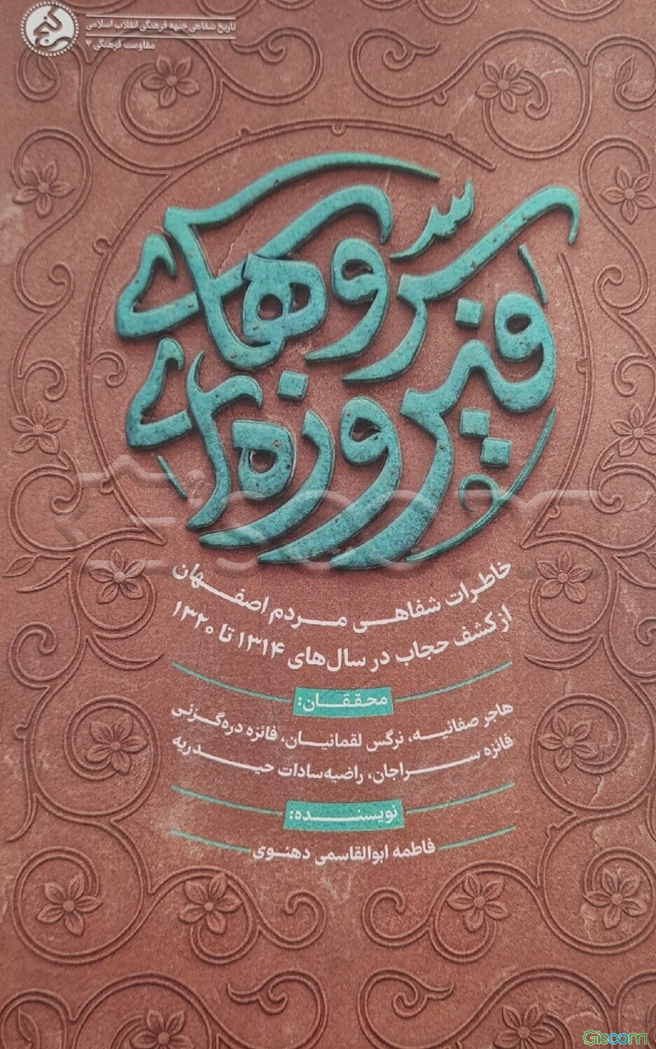 سروهای فیروزه‌ای