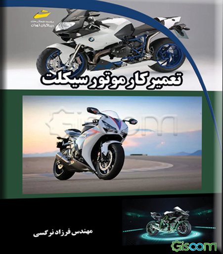 تعمیرکار موتورسیکلت