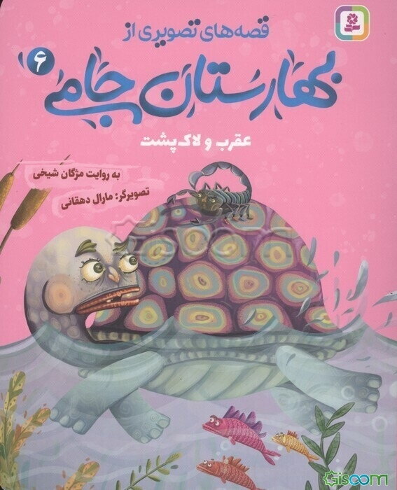 عقرب و لاک‌پشت