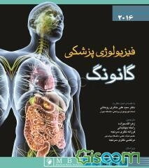 فیزیولوژی پزشکی گانونگ