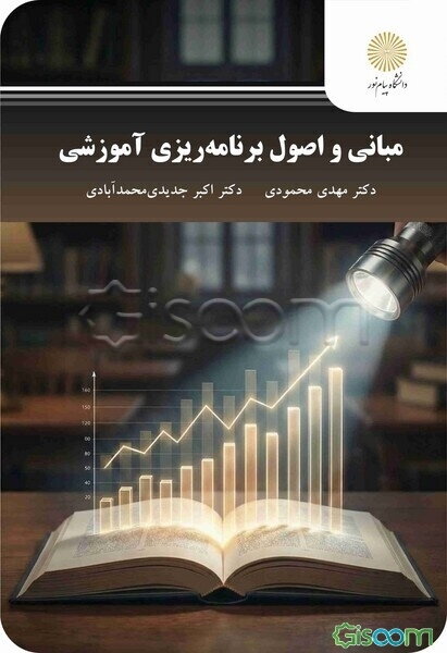 مبانی و اصول برنامه‌ریزی آموزشی