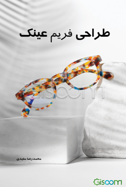 طراحی فریم عینک