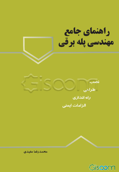 راهنمای جامع مهندسی پله‌برقی: از طراحی و نصب تا راه‌اندازی و الزامات ایمنی