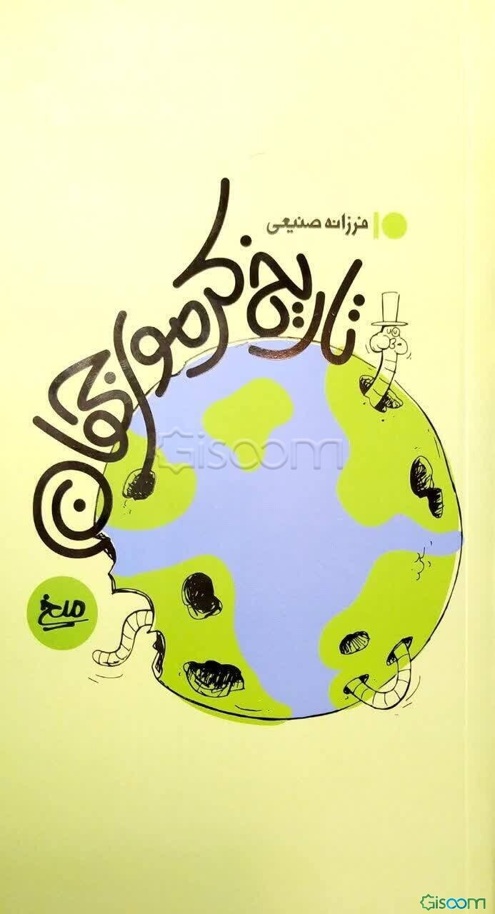 تاریخ کرموی جهان