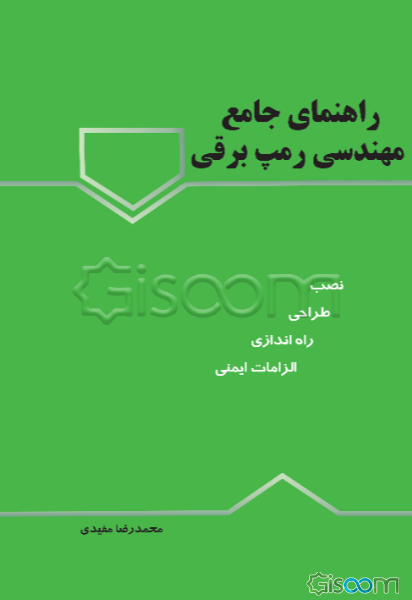 راهنمای جامع مهندسی رمپ برقی و متحرک: از طراحی و نصب تا راه‌اندازی و الزامات ایمنی