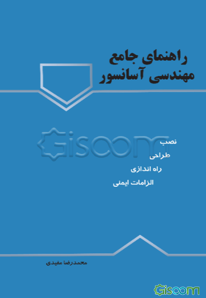 راهنمای جامع مهندسی آسانسور: از طراحی و نصب تا راه‌اندازی و الزامات ایمنی