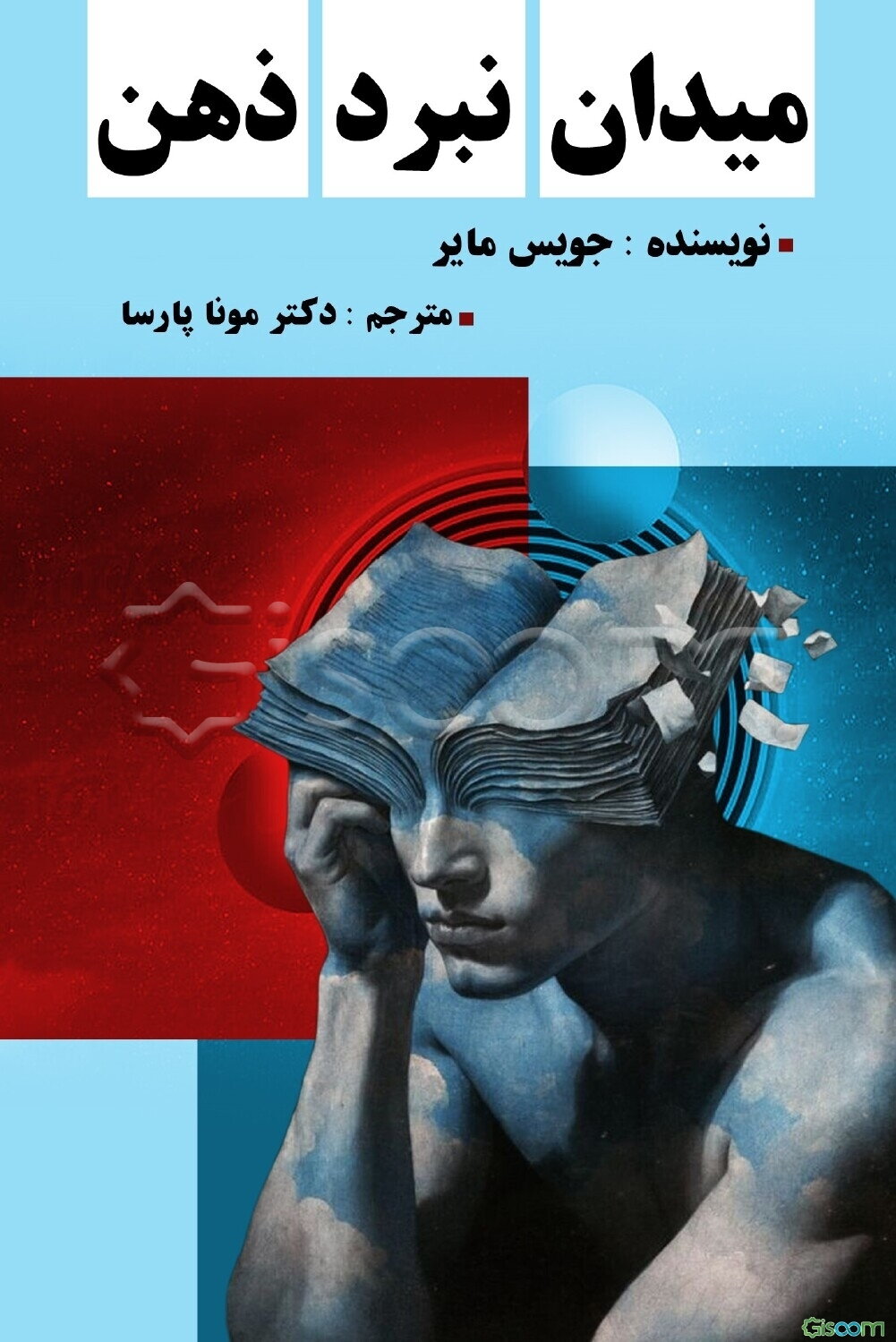 میدان نبرد ذهن