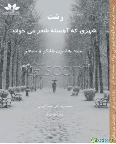 رشت، شهری که آهسته شعر می‌خواند: سپید، هایبون، هایکو و سیجو