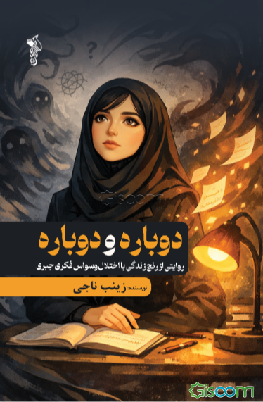 دوباره و دوباره: روایتی از رنج زندگی با اختلال وسواس فکری- جبری