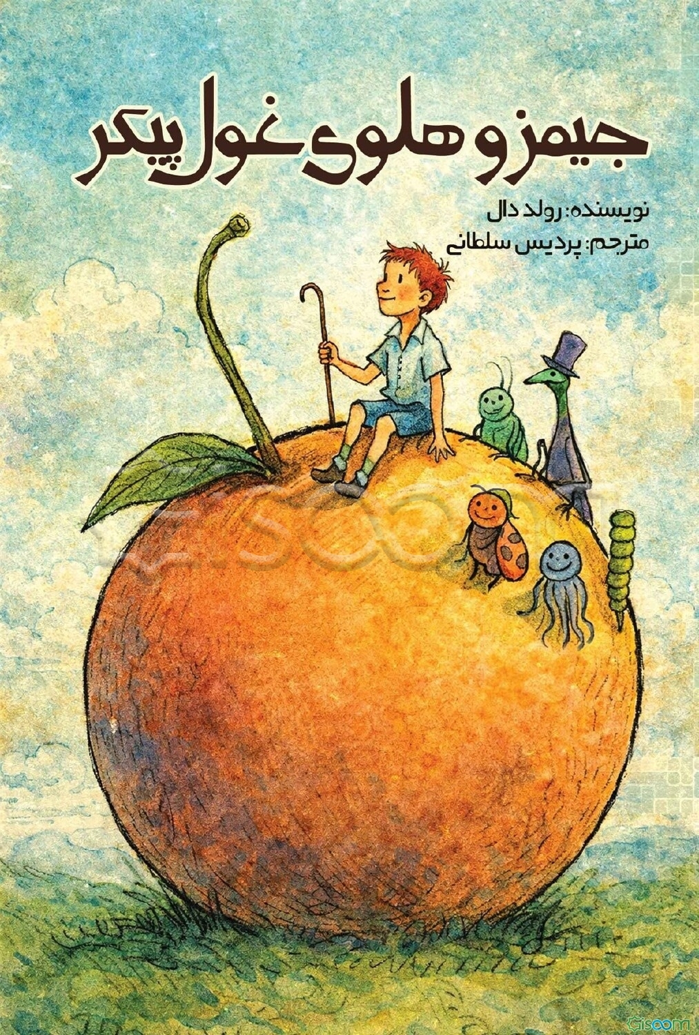 جیمز و هلوی غول پیکر