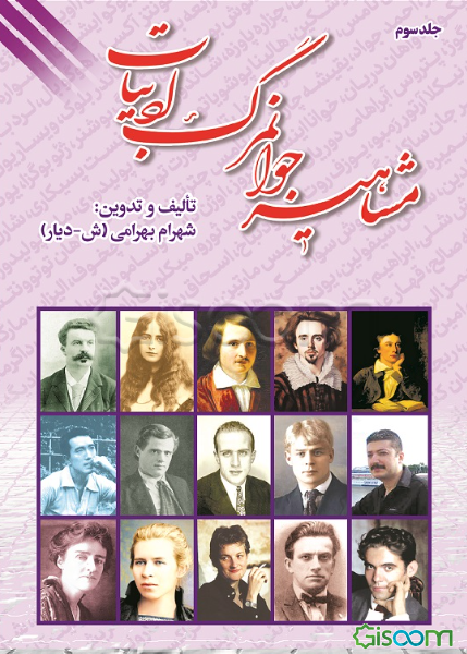 مشاهیر جوانمرگ ادبیات (جلد 3)